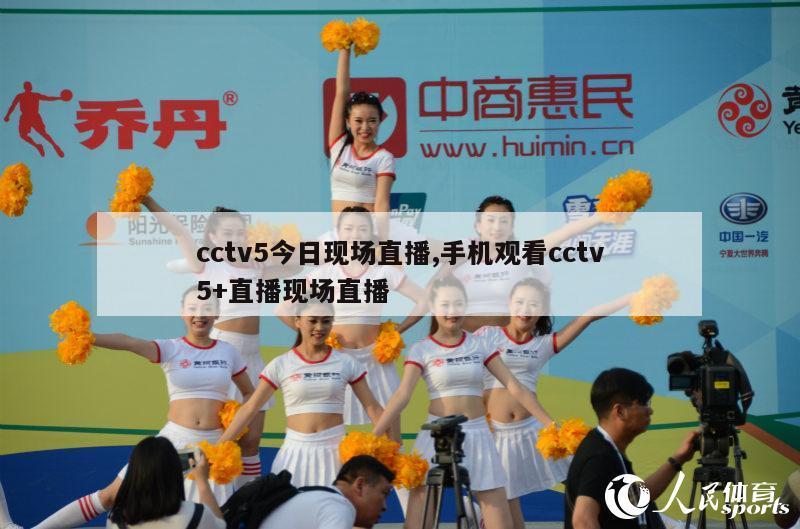 cctv5今日现场直播,手机观看cctv5+直播现场直播