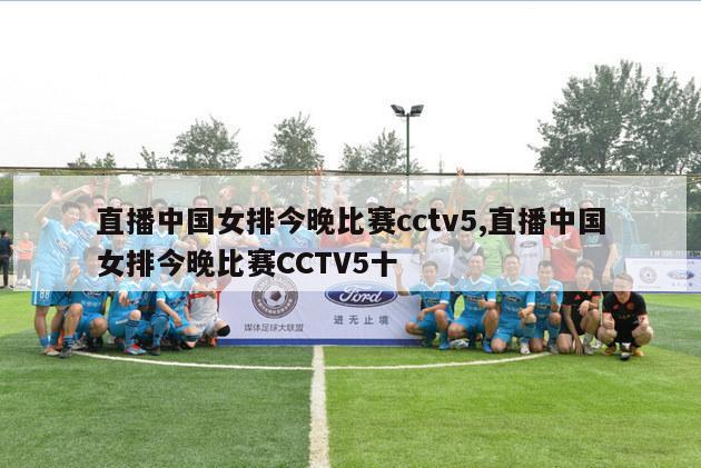 直播中国女排今晚比赛cctv5,直播中国女排今晚比赛CCTV5十