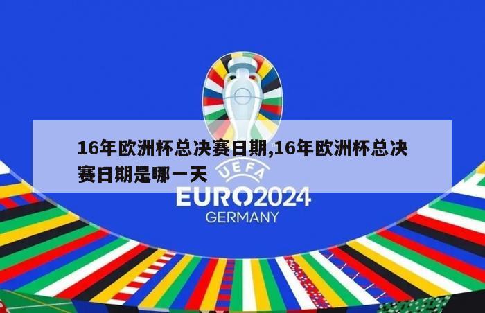 16年欧洲杯总决赛日期,16年欧洲杯总决赛日期是哪一天