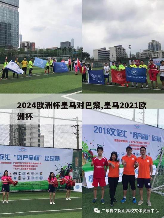 2024欧洲杯皇马对巴黎,皇马2021欧洲杯