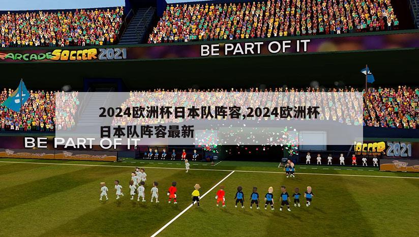 2024欧洲杯日本队阵容,2024欧洲杯日本队阵容最新