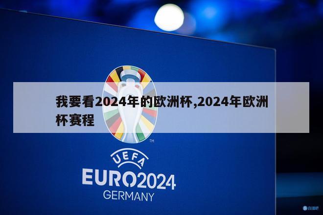 我要看2024年的欧洲杯,2024年欧洲杯赛程