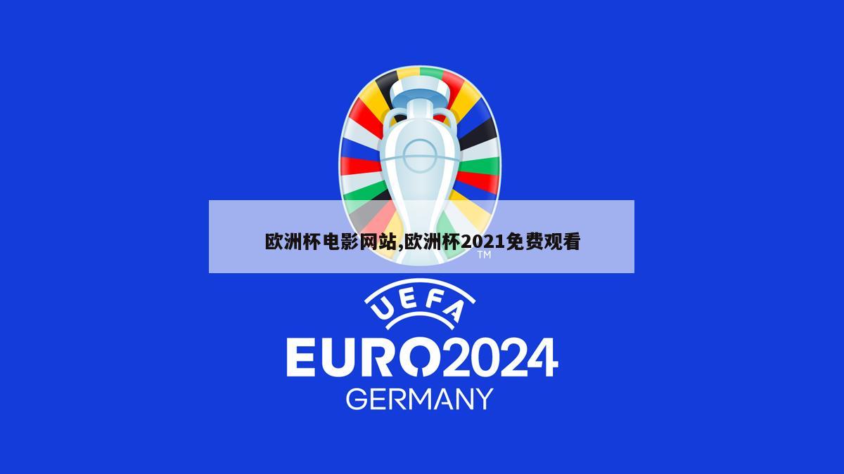 欧洲杯电影网站,欧洲杯2021免费观看