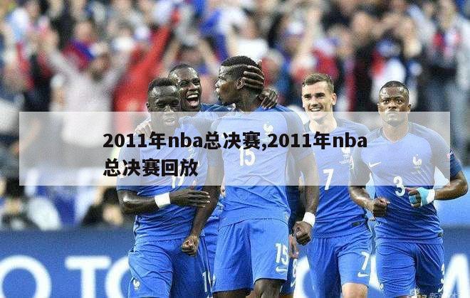 2011年nba总决赛,2011年nba总决赛回放