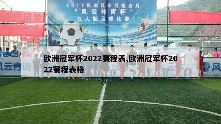 欧洲冠军杯2022赛程表,欧洲冠军杯2022赛程表格