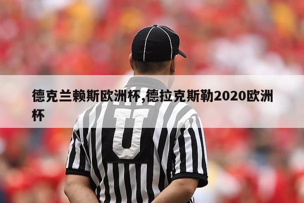 德克兰赖斯欧洲杯,德拉克斯勒2020欧洲杯