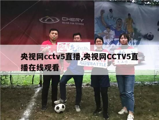 央视网cctv5直播,央视网CCTV5直播在线观看