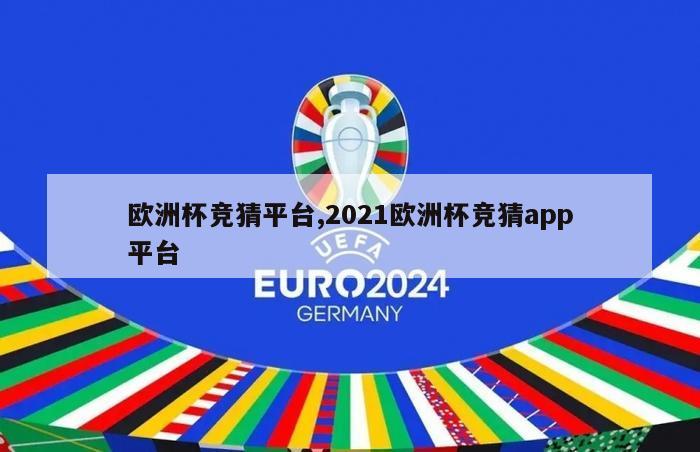 欧洲杯竞猜平台,2021欧洲杯竞猜app平台