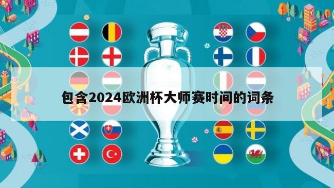 包含2024欧洲杯大师赛时间的词条