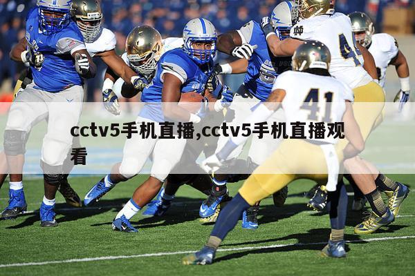 cctv5手机直播,cctv5手机直播观看