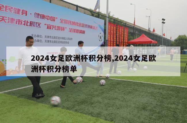 2024女足欧洲杯积分榜,2024女足欧洲杯积分榜单