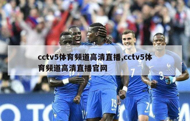 cctv5体育频道高清直播,cctv5体育频道高清直播官网