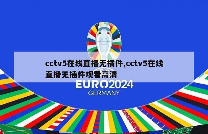 cctv5在线直播无插件,cctv5在线直播无插件观看高清