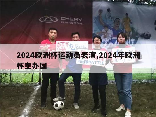 2024欧洲杯运动员表演,2024年欧洲杯主办国