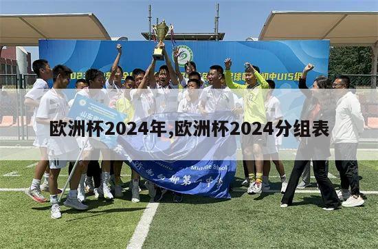 欧洲杯2024年,欧洲杯2024分组表