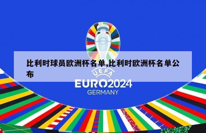 比利时球员欧洲杯名单,比利时欧洲杯名单公布