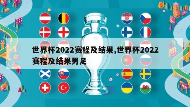 世界杯2022赛程及结果,世界杯2022赛程及结果男足