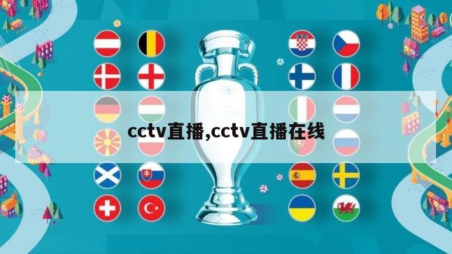 cctv直播,cctv直播在线