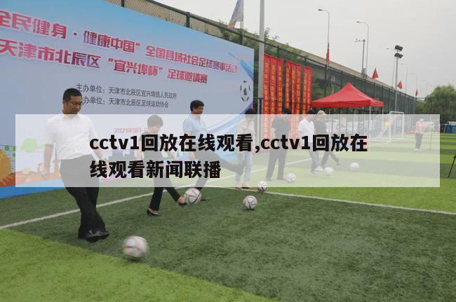 cctv1回放在线观看,cctv1回放在线观看新闻联播