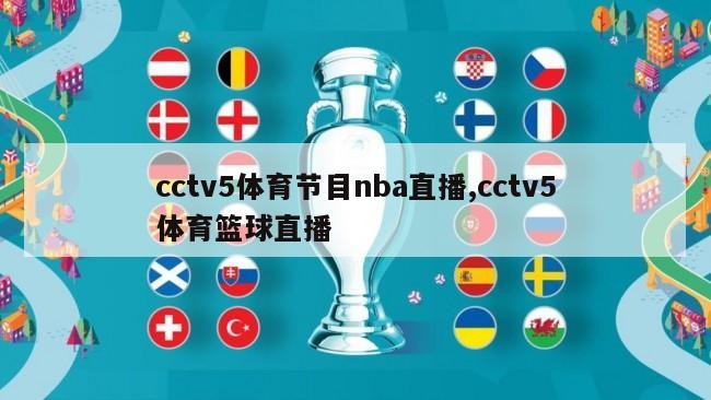 cctv5体育节目nba直播,cctv5体育篮球直播