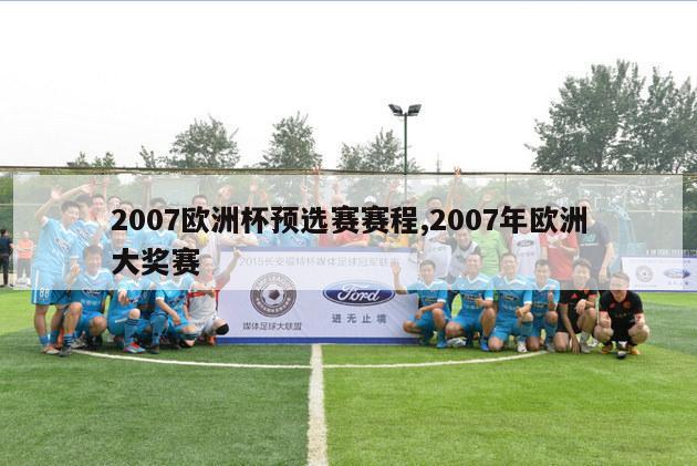 2007欧洲杯预选赛赛程,2007年欧洲大奖赛