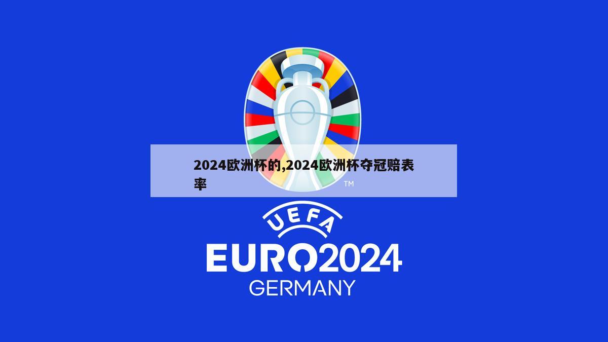 2024欧洲杯的,2024欧洲杯夺冠赔表率