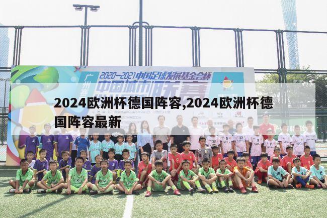 2024欧洲杯德国阵容,2024欧洲杯德国阵容最新