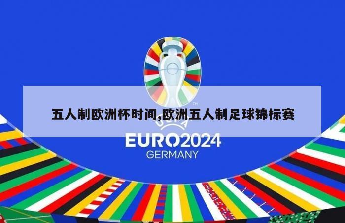 五人制欧洲杯时间,欧洲五人制足球锦标赛