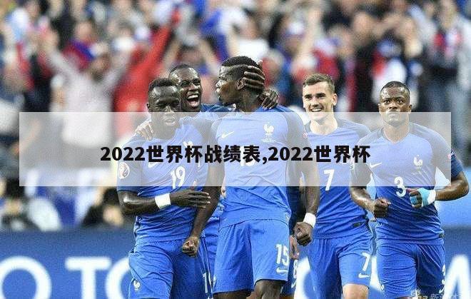 2022世界杯战绩表,2022世界杯