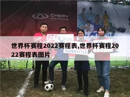 世界杯赛程2022赛程表,世界杯赛程2022赛程表图片