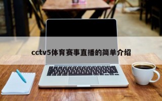 cctv5体育赛事直播的简单介绍