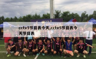 cctv5节目表今天,cctv5节目表今天节目表