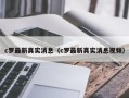 c罗最新真实消息（c罗最新真实消息视频）