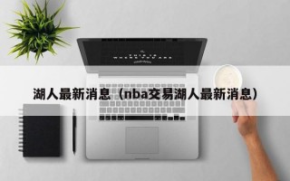 湖人最新消息（nba交易湖人最新消息）