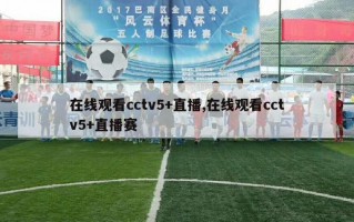 在线观看cctv5+直播,在线观看cctv5+直播赛