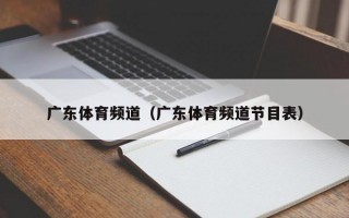 广东体育频道（广东体育频道节目表）