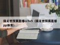 国足世预赛直播cctv5（国足世预赛直播pp体育）