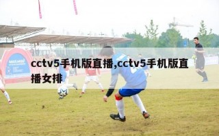 cctv5手机版直播,cctv5手机版直播女排