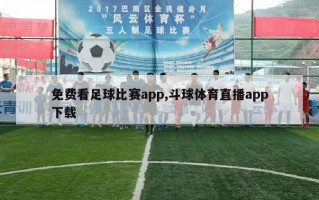 免费看足球比赛app,斗球体育直播app下载