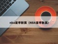 nba夏季联赛（NBA夏季联赛）