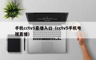 手机cctv5直播入口（cctv5手机电视直播）