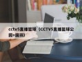 cctv5直播篮球（CCTV5直播篮球公园+国羽）