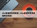 nba直播吧免费直播（nba直播吧免费直播腾讯线路）