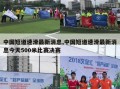 中国短道速滑最新消息,中国短道速滑最新消息今天500米比赛决赛