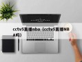 cctv5直播nba（cctv5直播NBA吗）