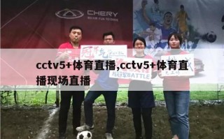 cctv5+体育直播,cctv5+体育直播现场直播