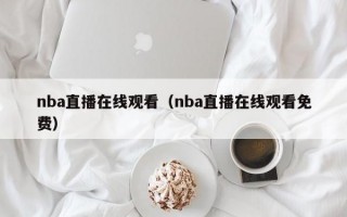 nba直播在线观看（nba直播在线观看免费）