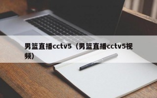 男篮直播cctv5（男篮直播cctv5视频）