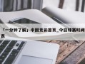 「一分钟了解」中国竞彩首页_今日球赛时间表