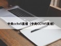 中央cctv5直播（中央CCTV5直播）